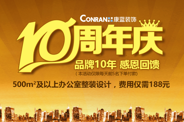 康蓝装饰10周年庆，感恩回馈活动！