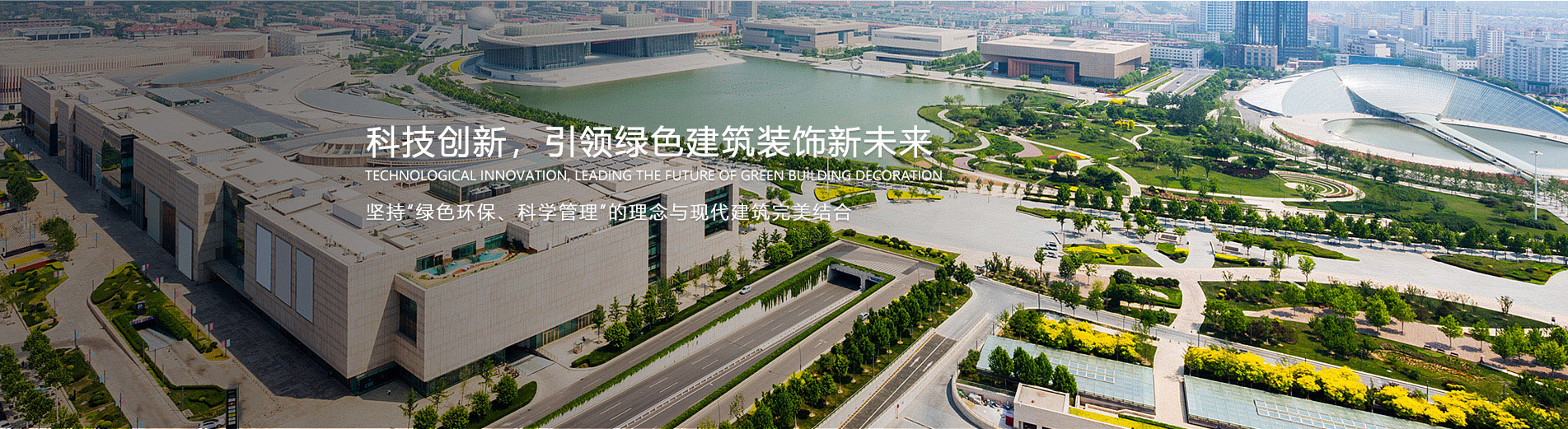 科技创新，引领绿色建筑装饰新未来
