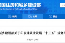 建筑业“十三五”规划，提九大目标
